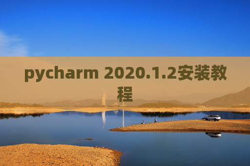 pycharm 2020.1.2安装教程